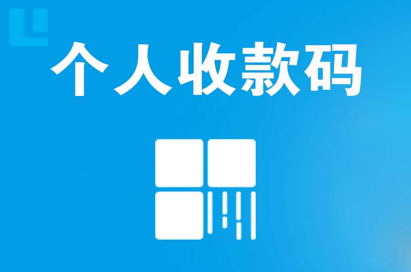 彝良拉卡拉个人收款码