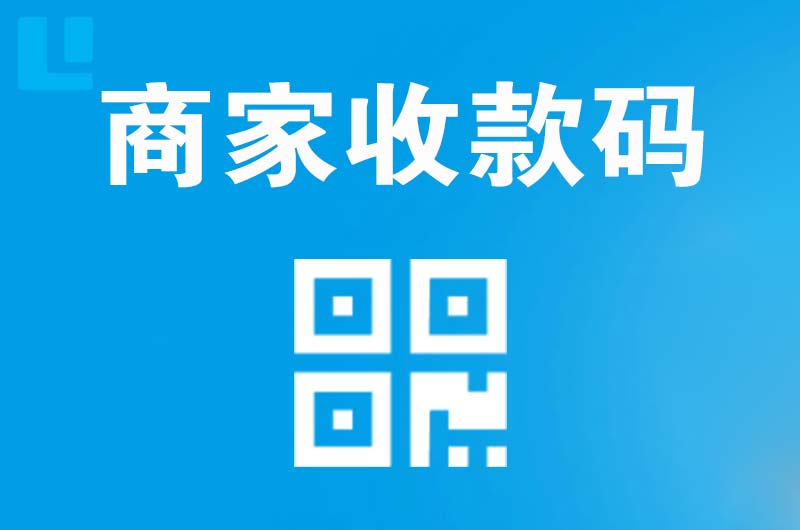 彝良拉卡拉商家收款码