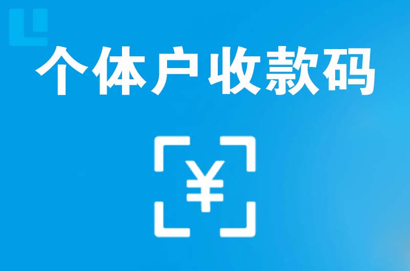 彝良拉卡拉个体户收款码