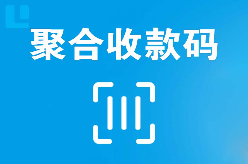 彝良拉卡拉聚合收款码